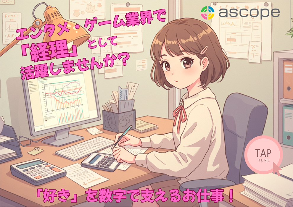 エンタメ・ゲーム業界で「経理」として活躍しませんか？