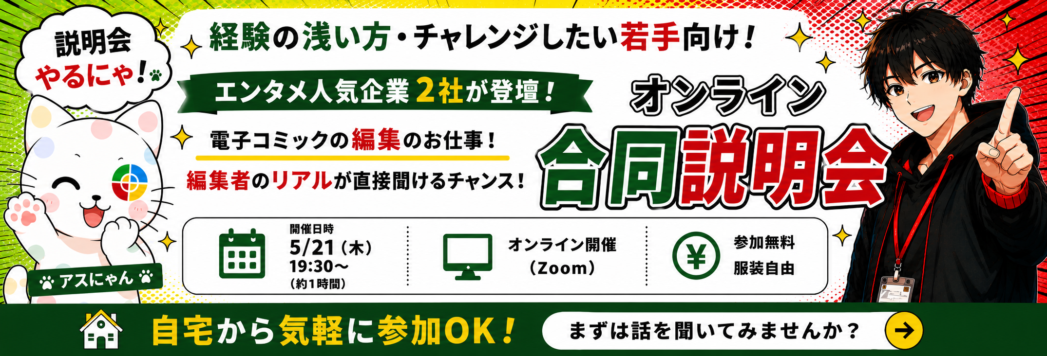オンライン合同説明会