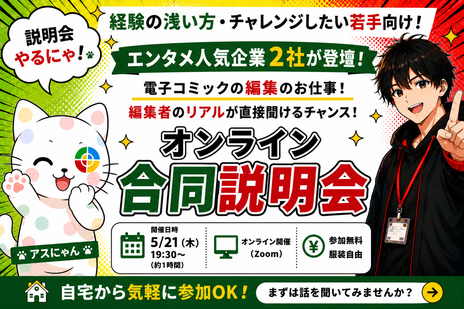 オンライン合同説明会