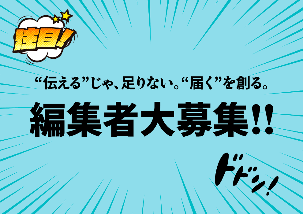 編集者大募集