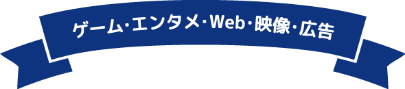 ゲーム・エンタメ・Web・映像・広告