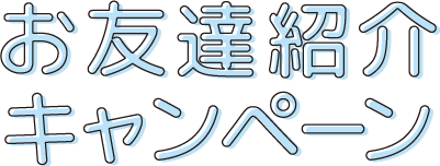 お友達紹介キャンペーン