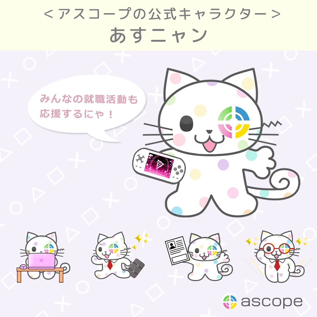 アスコープの公式キャラクター　アスにゃん