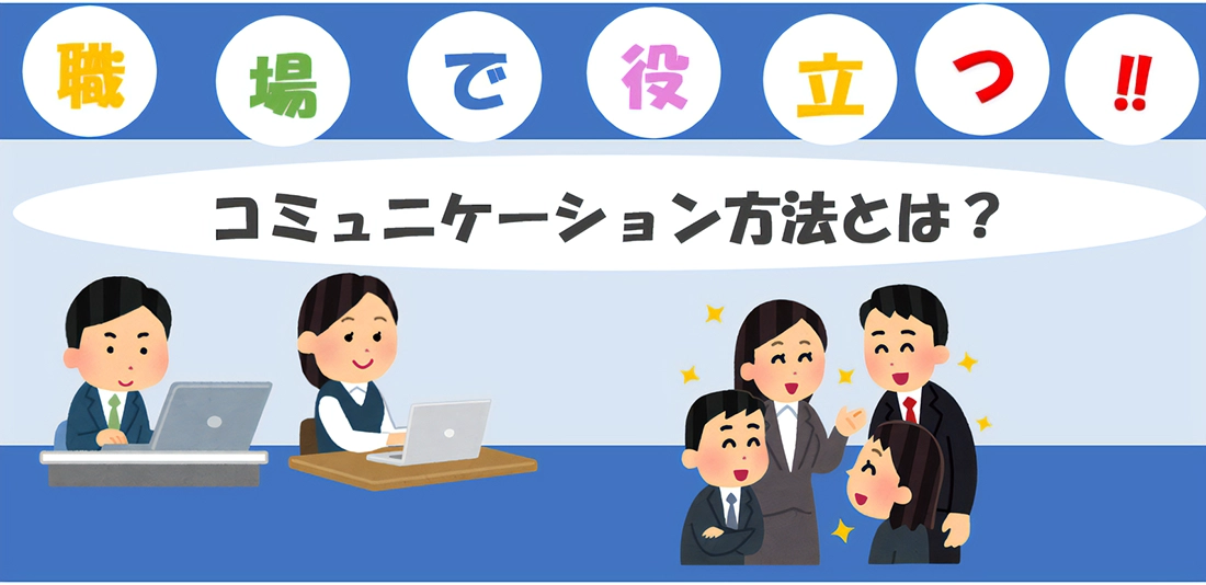 職場で役立つコミュニケーション方法